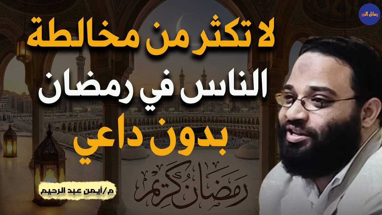 بالله عليك - هذه الأشياء اتركها في رمضان وراقب ما سيحدث لك م/ أيمن عبد الرحيم