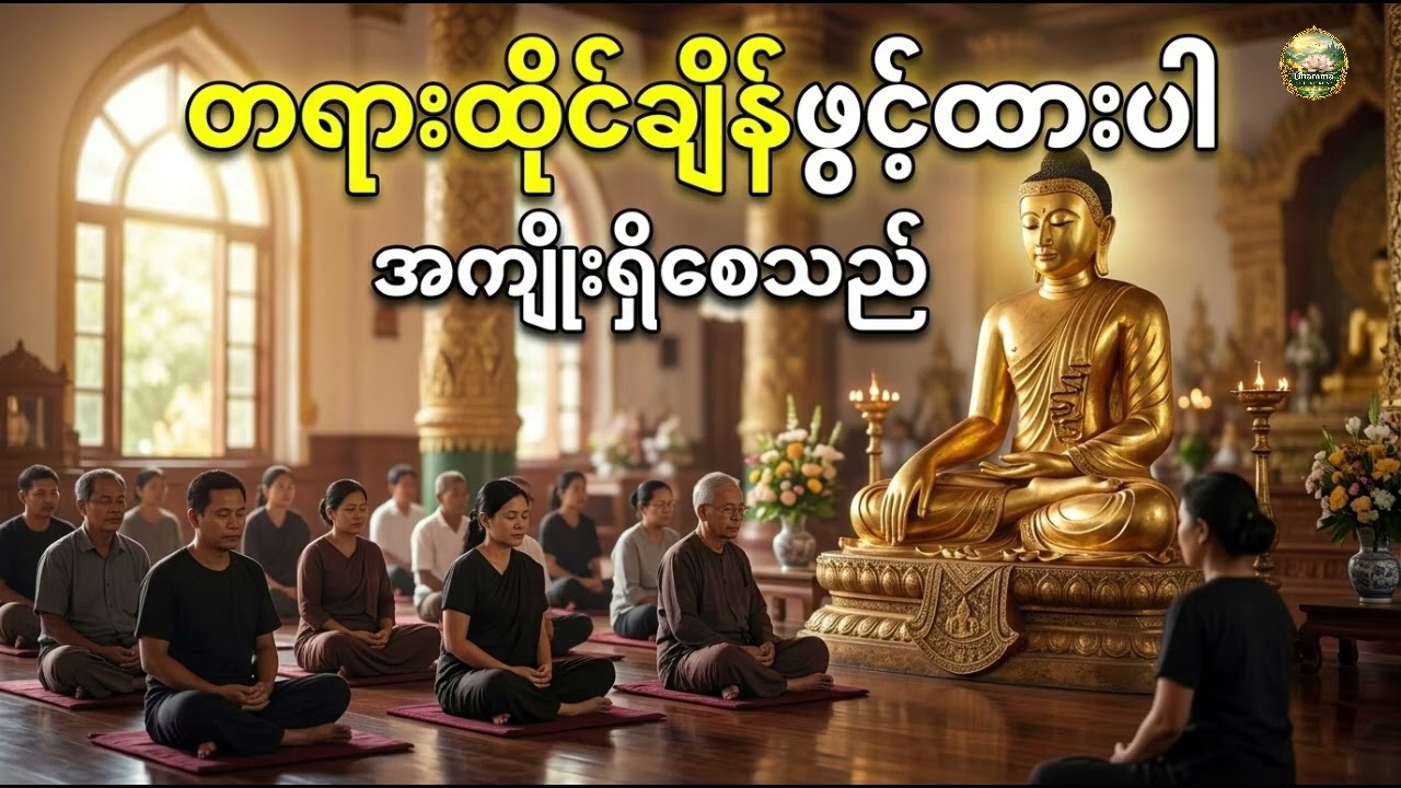 ​တရားထိုင်ခြင်းကြောင့် ဘာတွေ အကျိုးကျေးဇူး ရရှိနိုင်မလဲ?