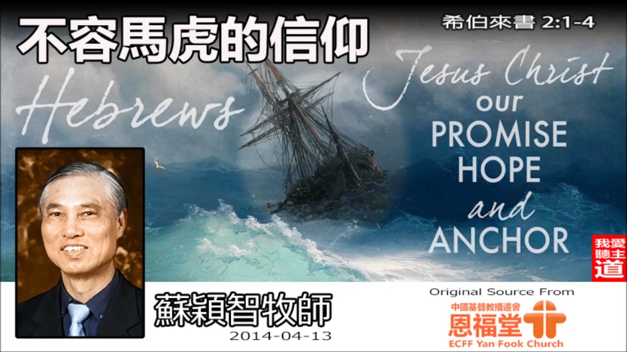 不容馬虎的信仰 (粵語)(希伯來書2:1-4) - 蘇穎智牧師