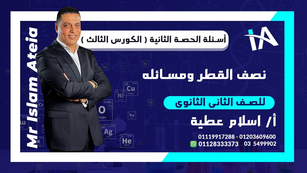 أسئلة على نصف القطر ومسائله للصف الثانى الثانوى - أ / إسلام عطية