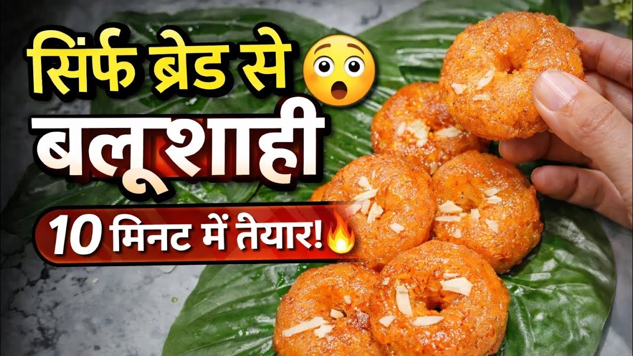 सिर्फ ब्रेड से बालूशाही 😍 | 10 मिनट में घर पर बनाएं आसान मिठाई