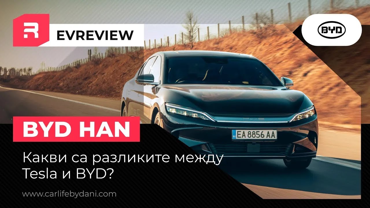 BYD Han - Какви са разликите между BYD и Tesla?