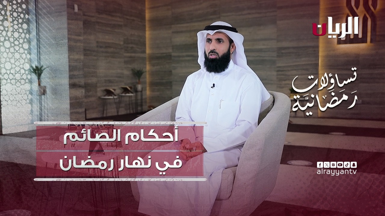 أحكام الصائم في نهار رمضان - تساؤلات رمضانية