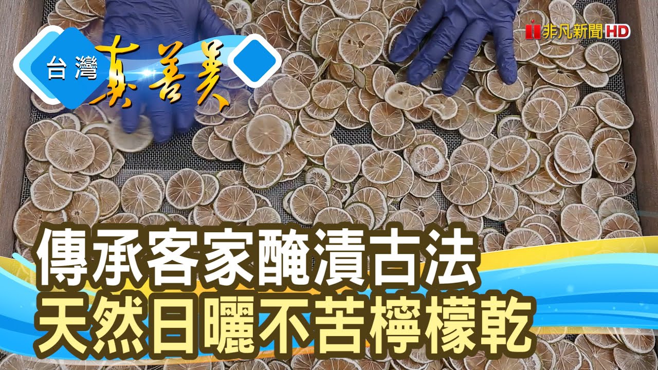 客家媽媽“日曬檸檬乾”｜東勢阿嬤檸檬乾｜【台灣真善美】2025.09.14