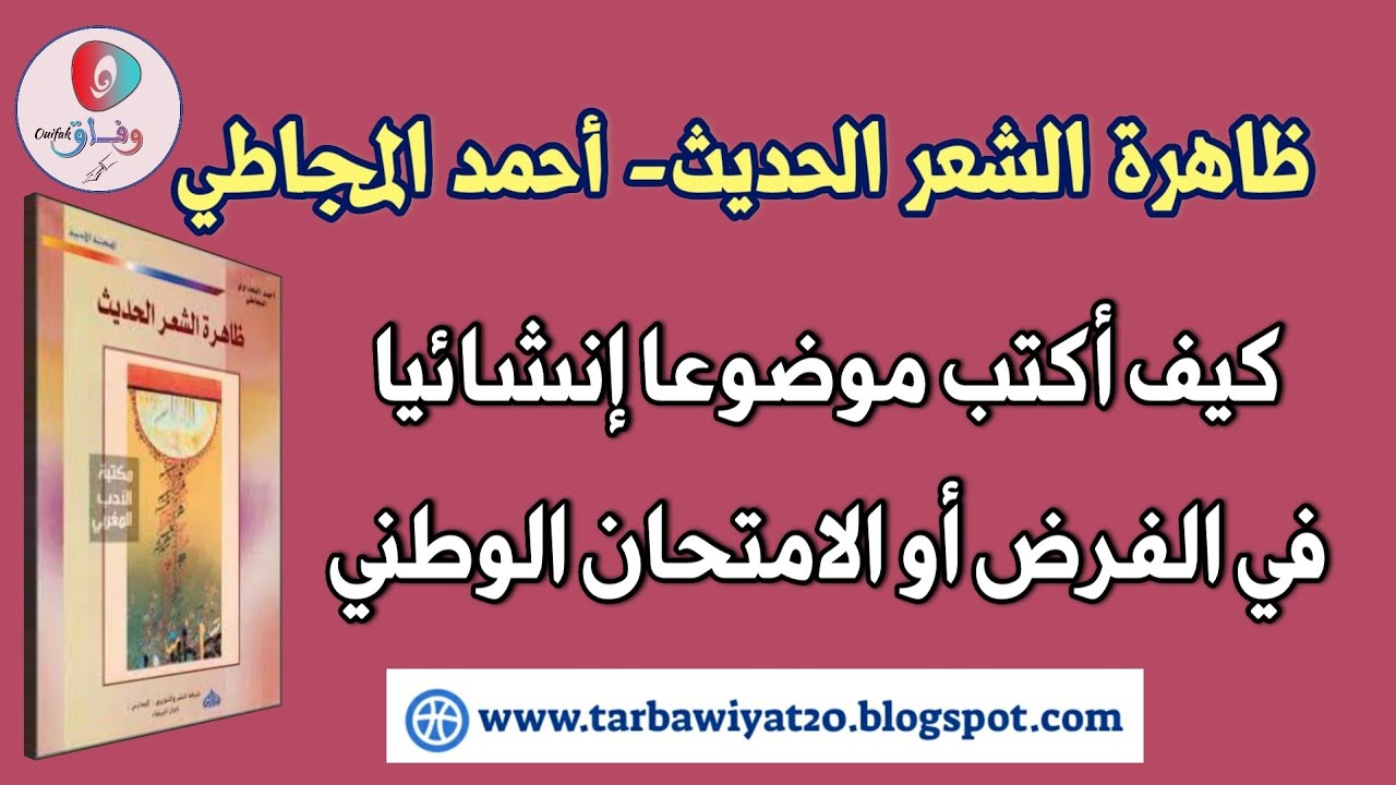 كيفية تكتب موضوعا إنشائيا في الامتحان حول مؤلف ظاهرة الشعر الحديث للمجاطي