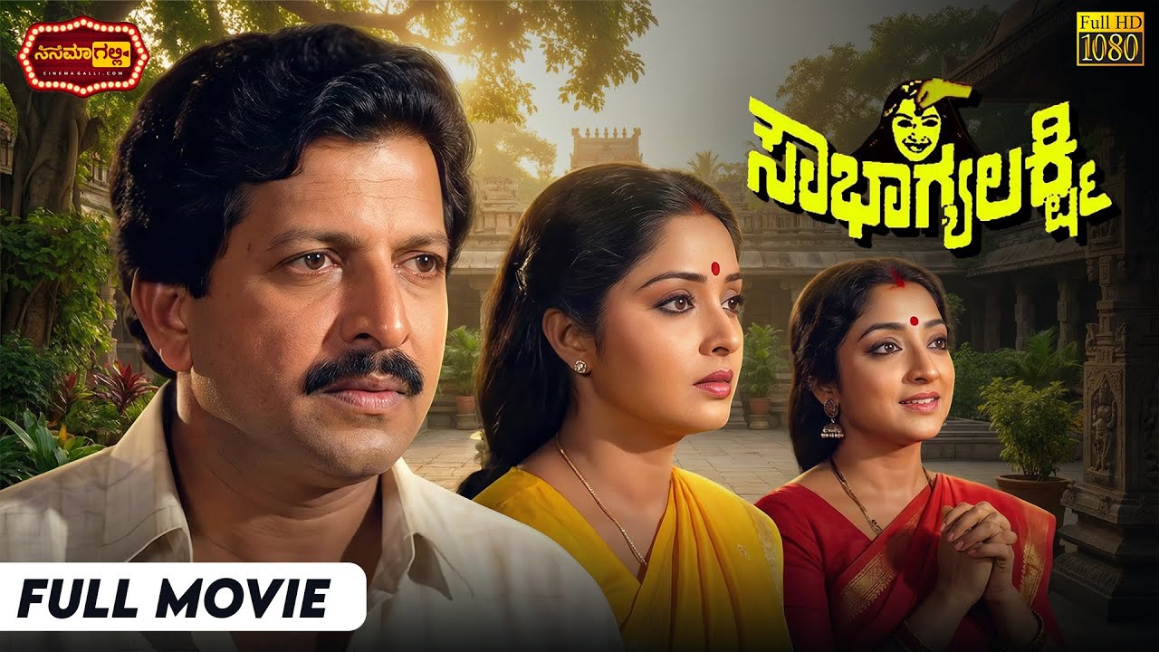 SOWBHAGYA LAKSHMI || Vishnuvardhan, Lakshmi || ಸೌಭಾಗ್ಯ ಲಕ್ಷ್ಮಿ || Cinema Galli