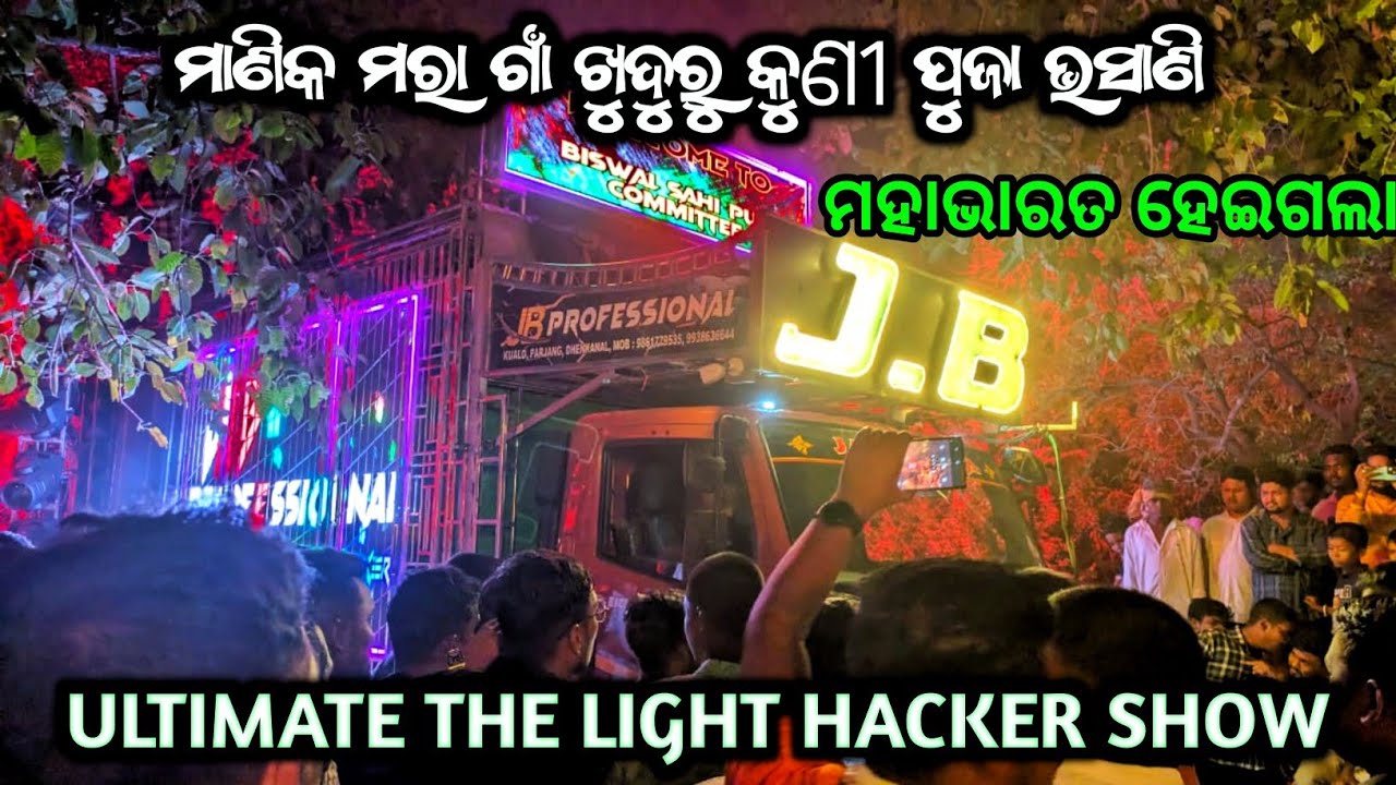 DJ JB PROFESIONAL BEST LIGHT PROGRAM VIDEO AT ମାଣିକ ମରା ଗାଁ ଖୁଦୁରୁକୁଣୀ ପୁଜା ଭସାଣି 