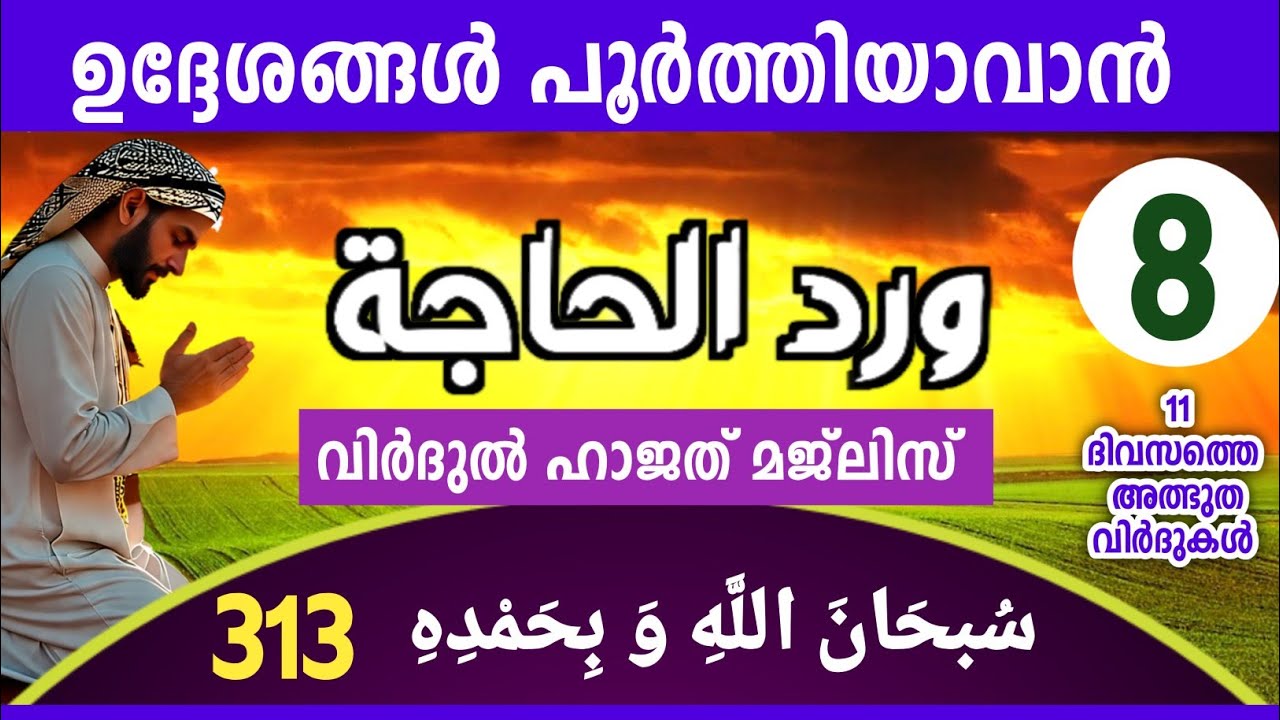 റജബ് വിർദുൽ ഹാജത് മജ്‌ലിസ് 8ാം  ദിവസം. Virdul hajath majlis.Subhanallahi wabihamdih 313 Rajab 