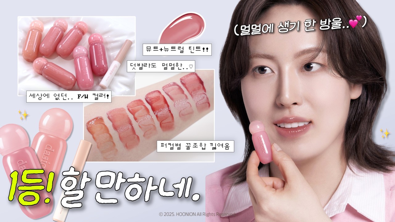⭐️최초공개⭐️ 제가.. 데이지크와 만든 “멀멀에 생기 한 방울 틴트”가 드디어 나옵니다🌷 (전색상 발색, 24종 퍼컬별 꿀조합 추천 & 립펜슬 미니까지!! | 후니언마켓)