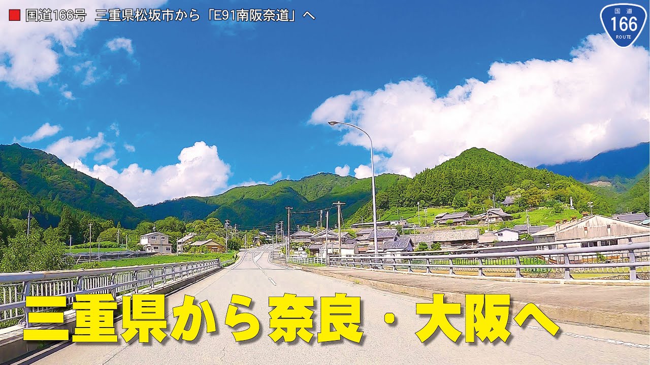 国道166号線　三重県・奈良・大阪へ。車載動画　高画質4K/60P