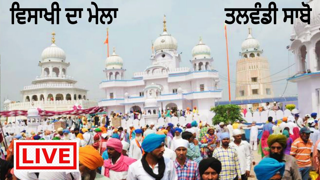Talwandi Sabo vaisakhi mela • ਵਿਸਾਖੀ ਦਾ ਮੇਲਾ ਤਲਵੰਡੀ ਸਾਬੋ