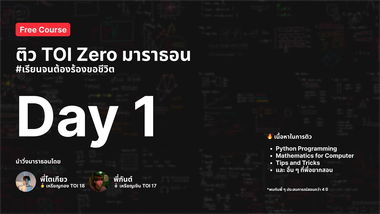 [RuffBlitz] ติว TOI Zero มาราธอน - Day 1
