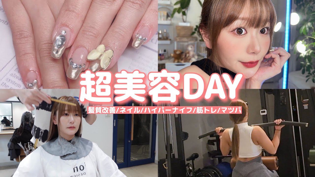 【垢抜け】髪質改善感動止まらない！超詰め込み美容DAYVLOG❤️ 髪質改善/ネイル/ハイパーナイフ/筋トレ/マツパ