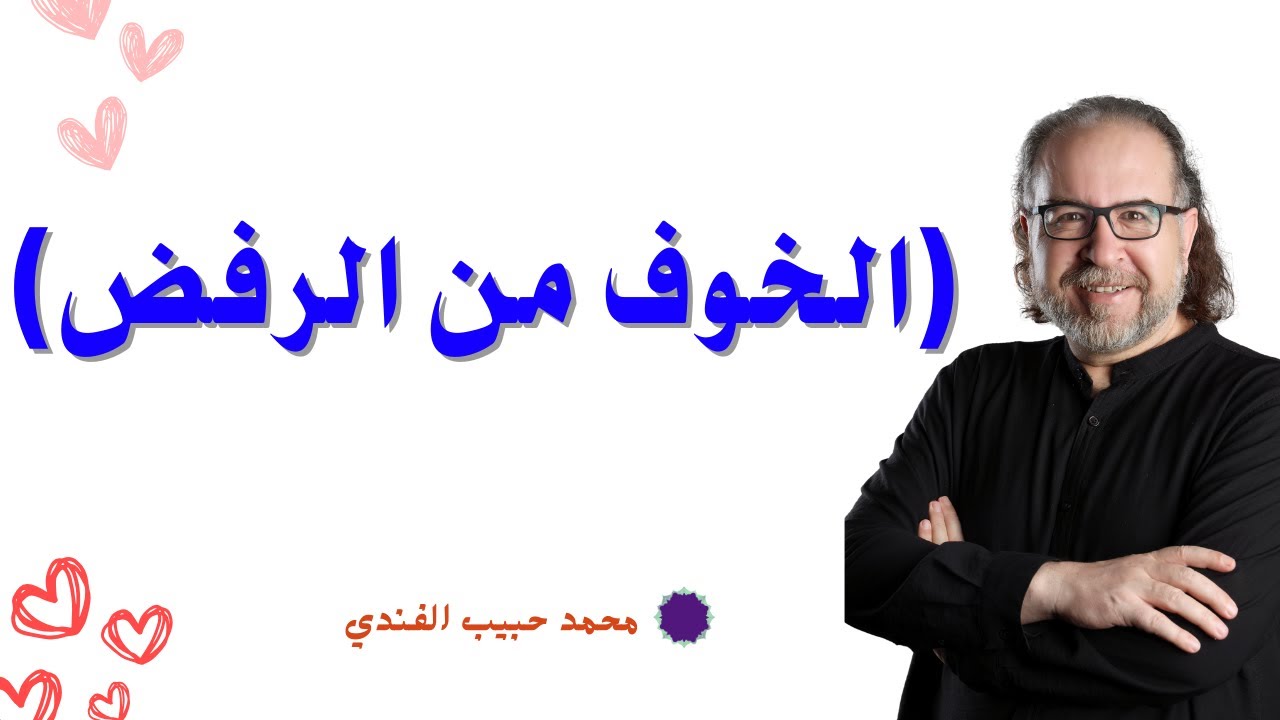 (الخوف من الرفض) حياة بلا مخاوف (3) - محمد حبيب الفندي