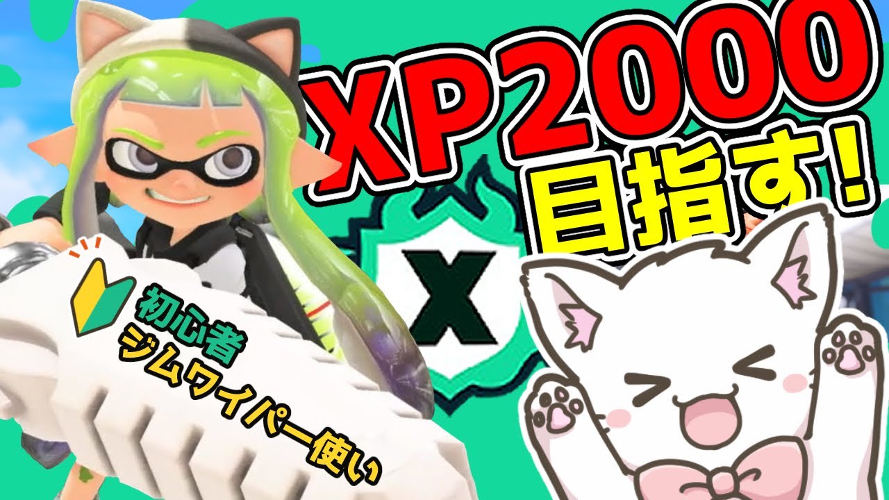 【目指せXP2000】夕活🌜スプラ3 Xマッチ！お帰り🐱初めてのジムワイパー62日目🐱初心者・初見さん大歓迎✨ Switch2  【縦型配信】#Shorts #Splatoon3 #新人Vtuber