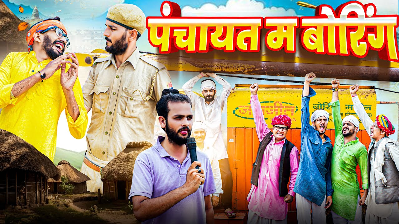 फर्जीवाड़े का खुलाशा ।। Rajasthani Short Film Haryanvi &  Marwadi Comedy || RM Family