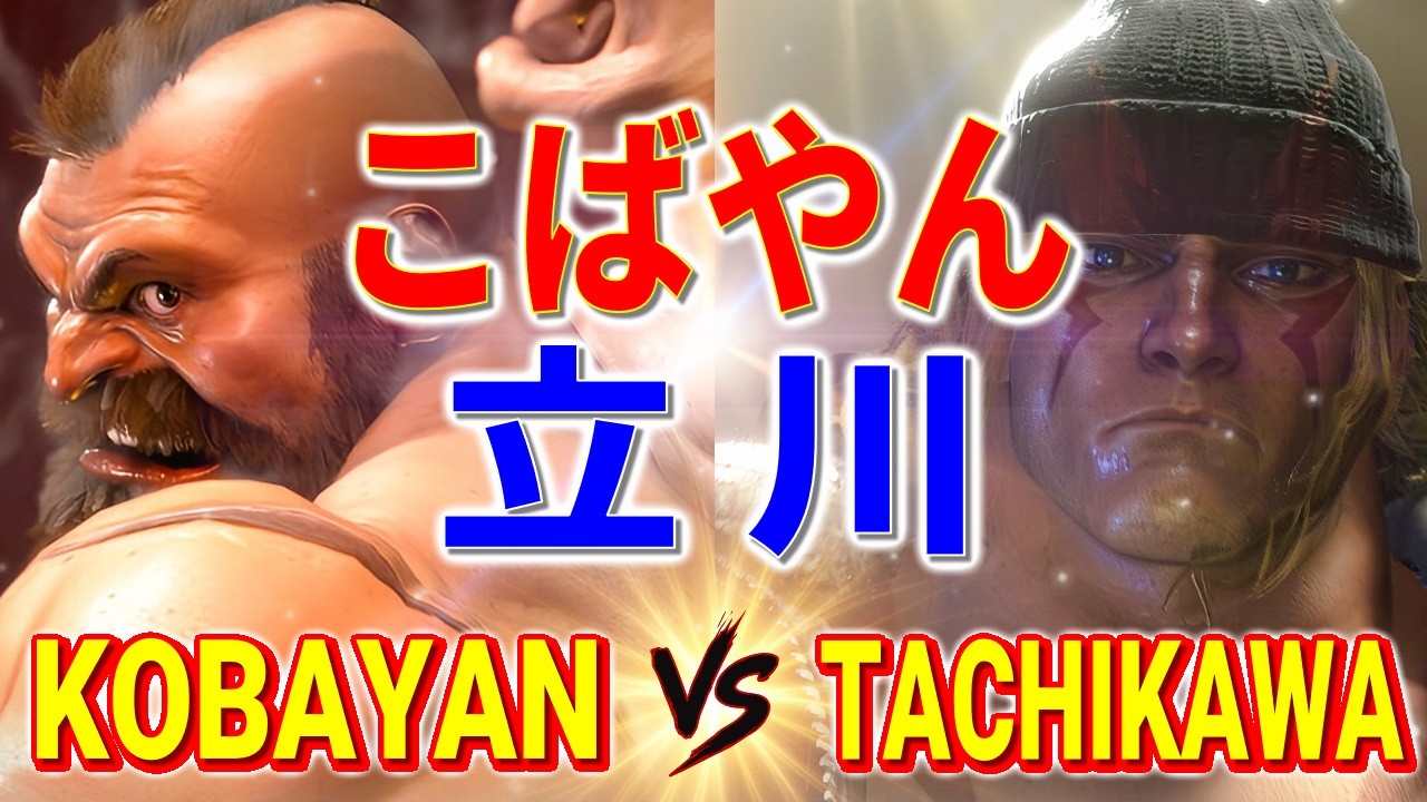 ストリートファイター6【こばやん (ザンギエフ) VS 立川 (アレックス)】KOBAYAN (ZANGIEF) VS TACHIKAWA (ALEX) SFVI スト6