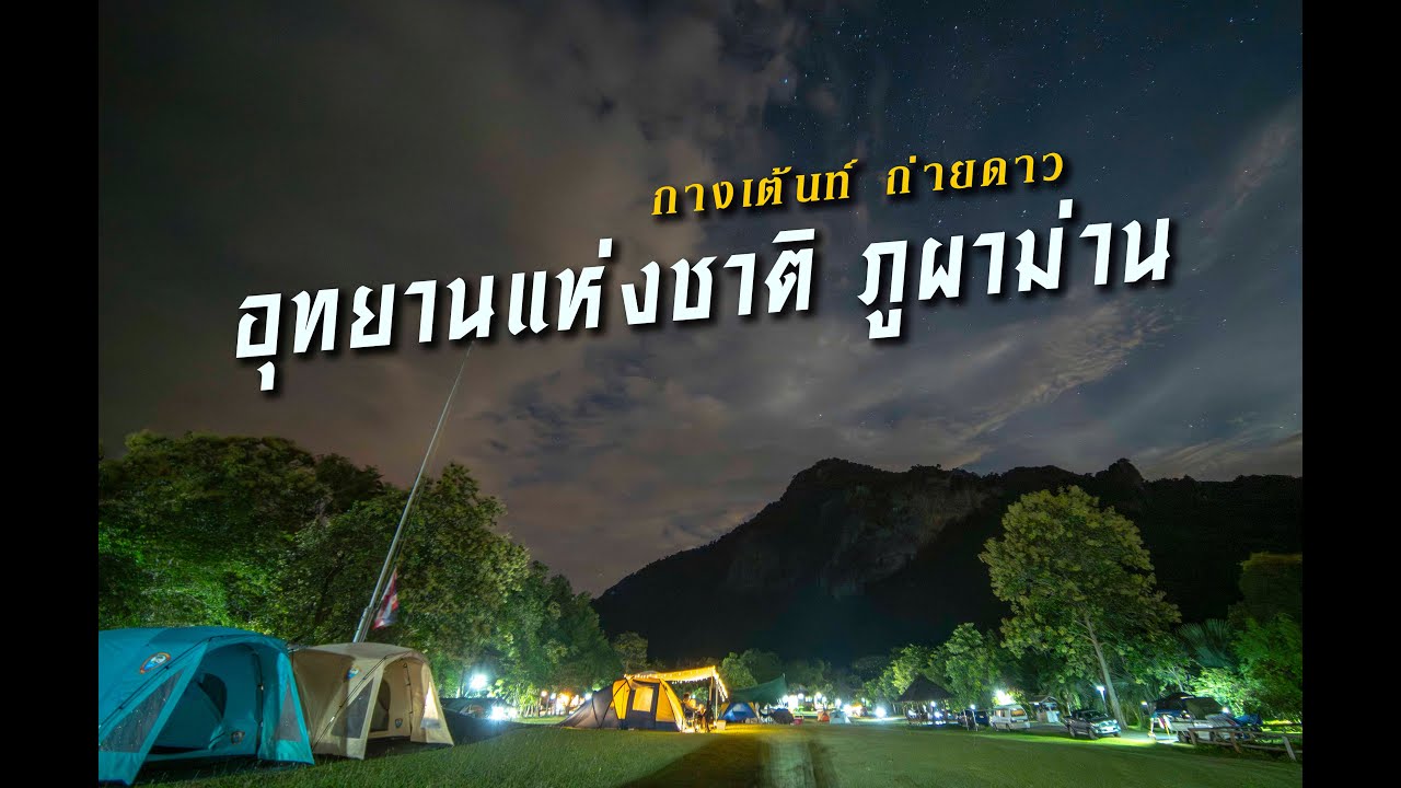 ไปเรื่อย ...กางเต้นท์ อุทยานแห่งชาติ ภูผาม่าน