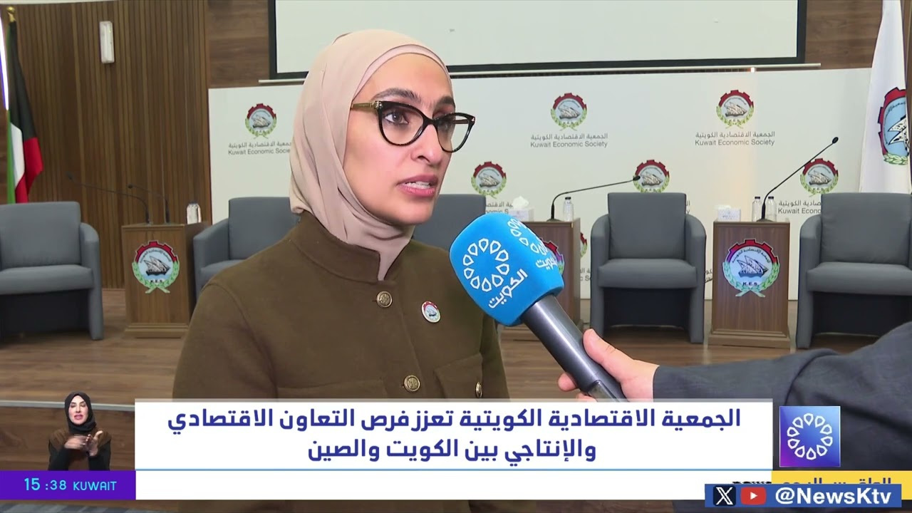 الجمعية الاقتصادية الكويتية تعزز فرص التعاون الاقتصادي والإنتاجي بين الكويت والصين