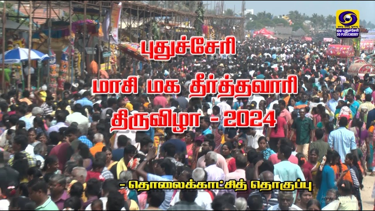 புதுச்சேரி மாசி மக தீர்த்தவாரி திருவிழா - 2024 | 25.02.2024