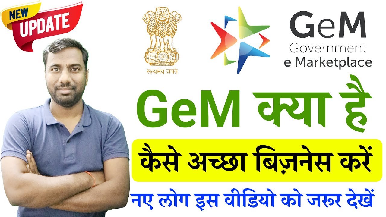 GeM kya hai | GeM Par kam kaise kare | GeM क्या है और कैसे अच्छा बिज़नेस करें