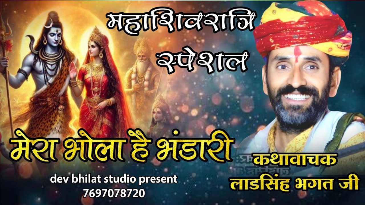 ‌ मेरा भोला है भंडारी महाशिवरात्रि स्पेशल स्वर लाडसिंह भगत जी Devnarayan ki katha..