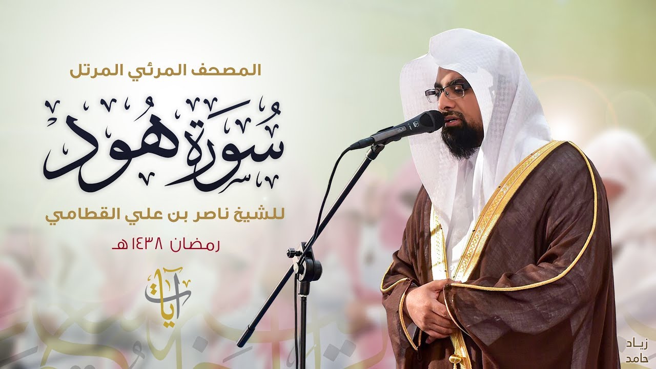 سورة هود | المصحف المرئي للشيخ ناصر القطامي من رمضان ١٤٣٨هـ | Surah-Hud