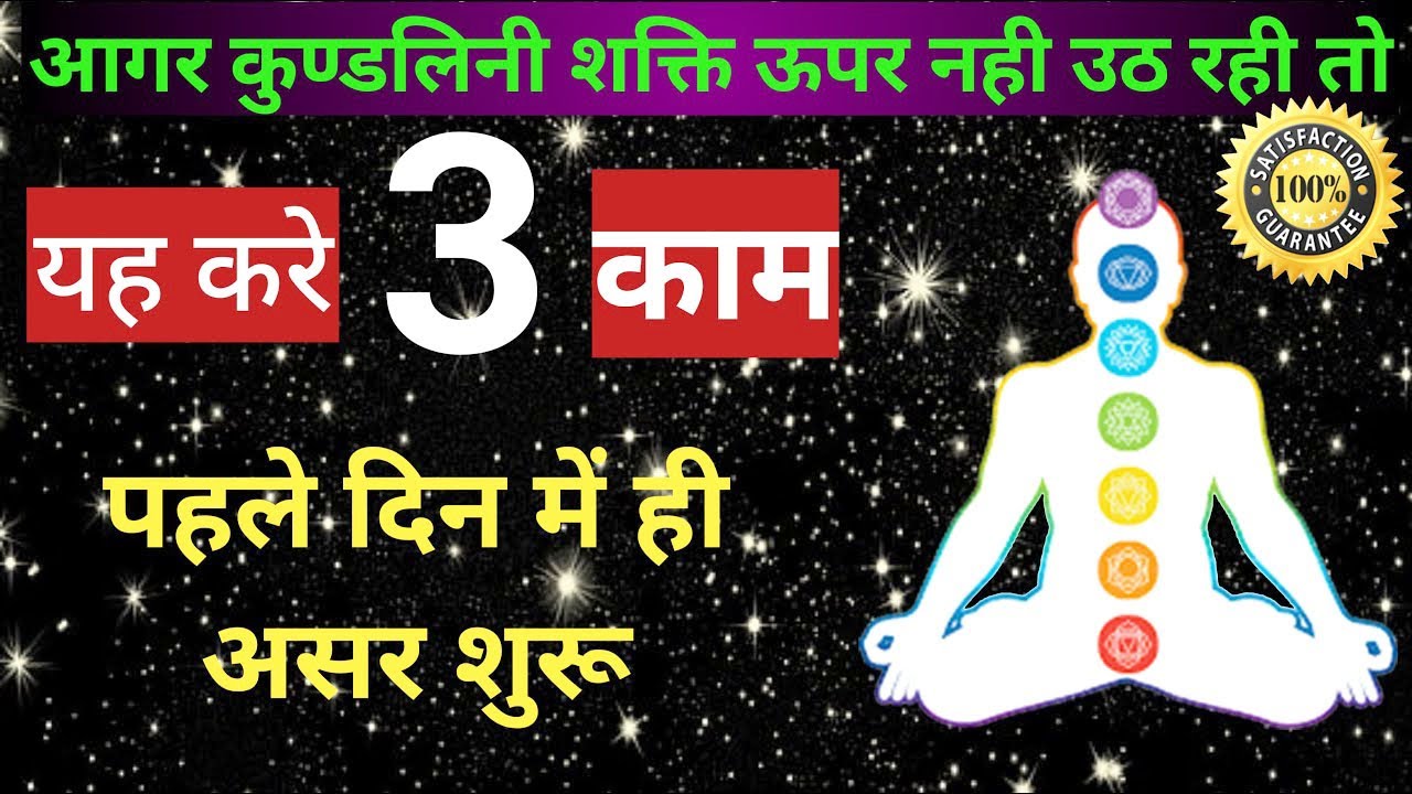 आगर कुण्डलिनी शक्ति ऊपर नही उठ रही तो यह करे 3 काम करे || Symptoms & Signs Of Kundalini Awakening ||