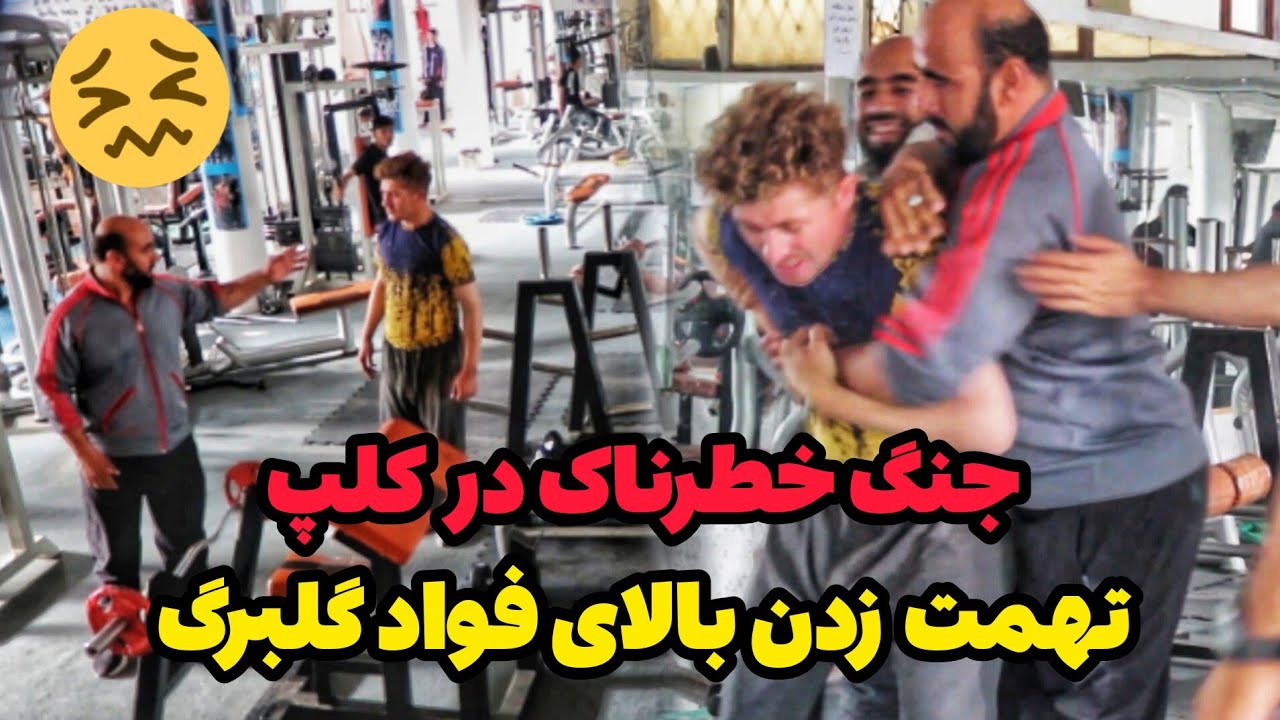 جنگ وحشتناک فواد گلبرگ با یک بچه گک جوان در تمرین کلپ