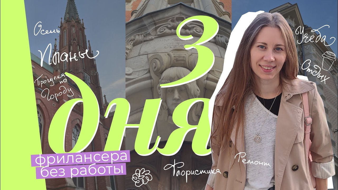 Три дня из жизни фрилансера: отдых, учеба и флористика
