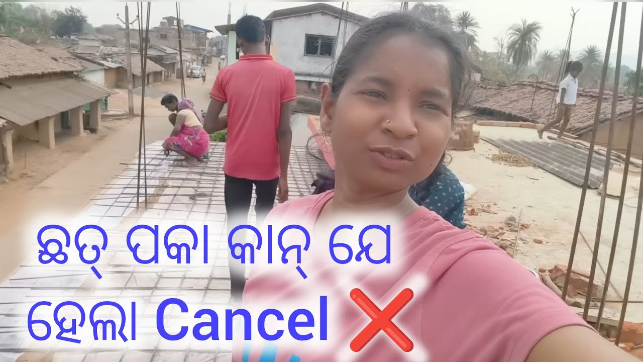 Chhat paka kanje hela cancel ❌...