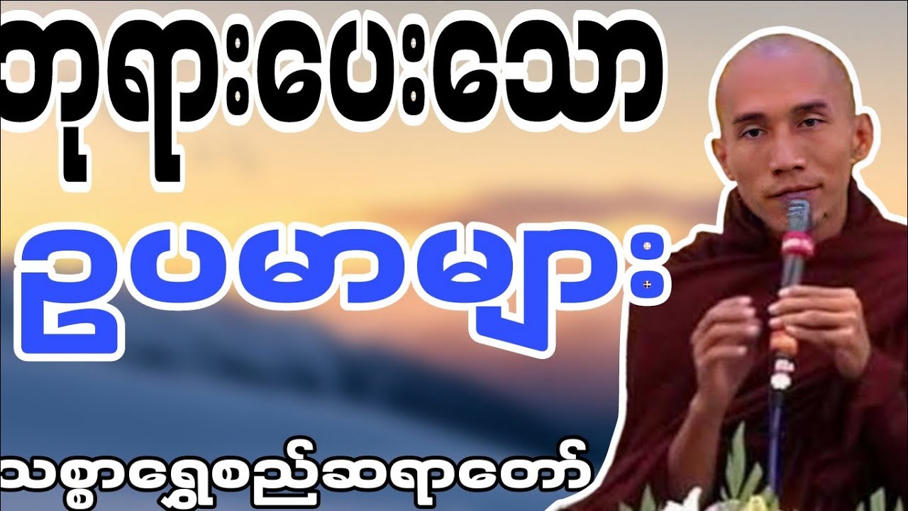 သစ္စာ‌ရွှေစည်ဆရာတော်ဟောကြားဆုံးမတော်မူအပ်သော