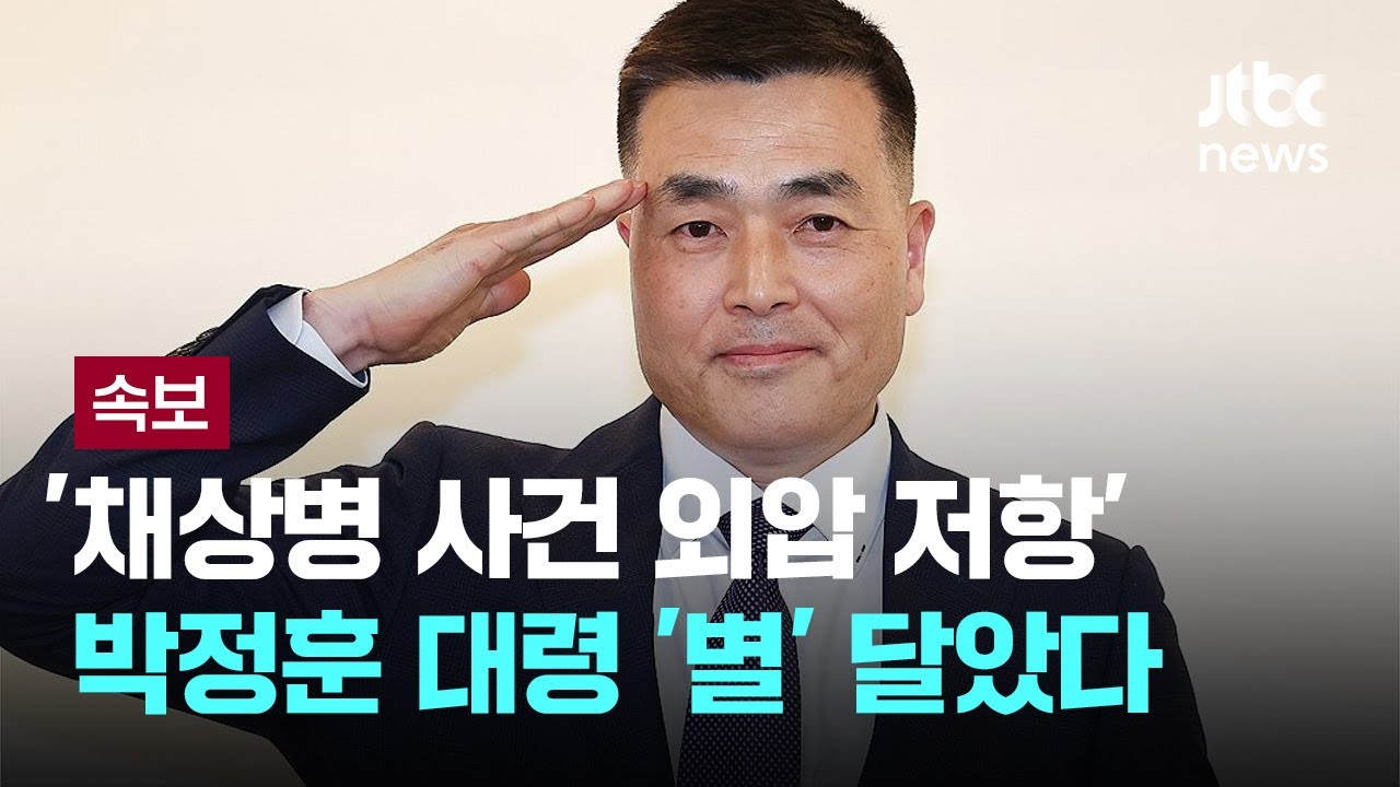 '채상병 사건 외압 저항' 박정훈 대령, 준장 진급 [이슈PLAY] / JTBC News