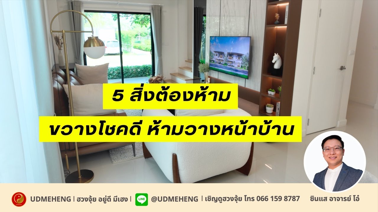 5 สิ่งต้องห้าม ขัดขวางโชคดี ห้ามวางหน้าบ้าน