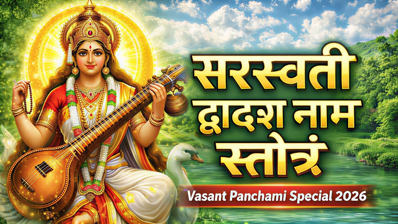 2026 Vasant Panchami special: सरस्वती द्वादश नाम स्तोत्र | Powerful Saraswati Dwadasa Naam Stotram
