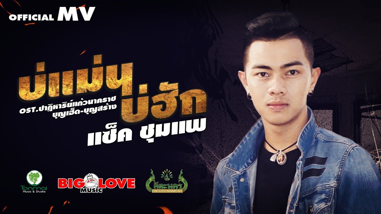 บ่แม่นบ่ฮัก - แซ็ค ชุมแพ【OFFICIAL MV】 Ost.ปาฏิหาริย์แก้วนาคราช(บุญเฮ็ด-บุญสร้าง)