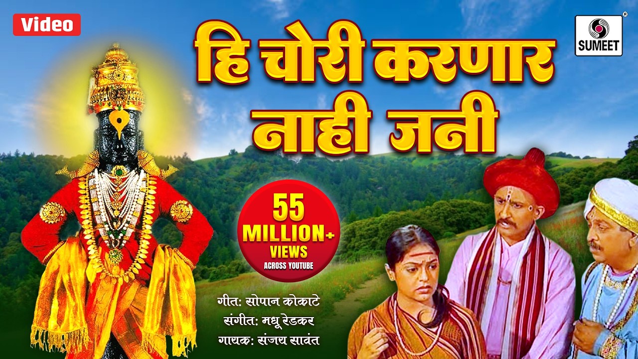 Hi Chori Karnar Nahi Jani - Vitthal Bhaktigeet -Sumeet Music
