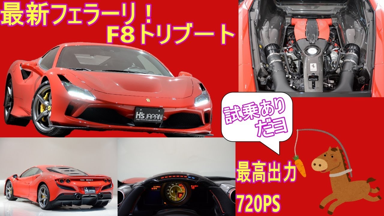 フェラーリ F8トリブート 試乗インプレッション【輸入車の買取はケーズジャパン】