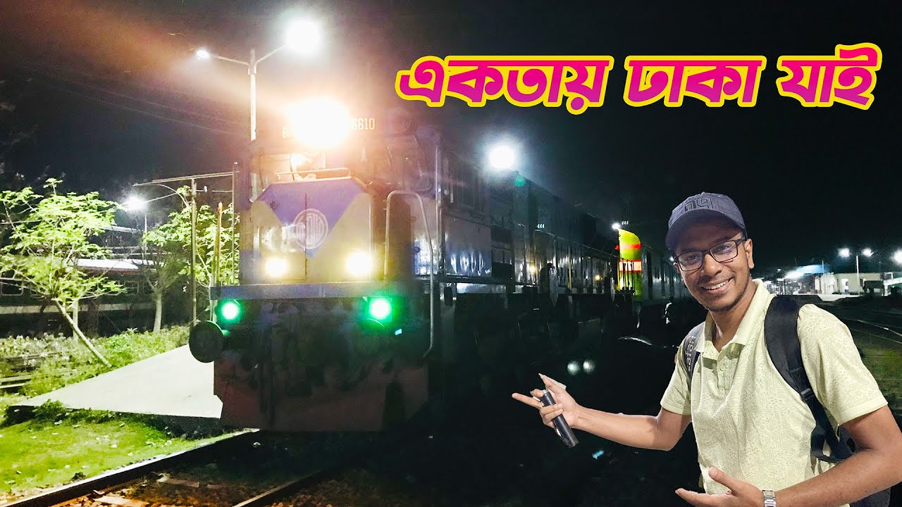 রাতের একতা ট্রেনে ঢাকা । Ekota Express Train To Dhaka