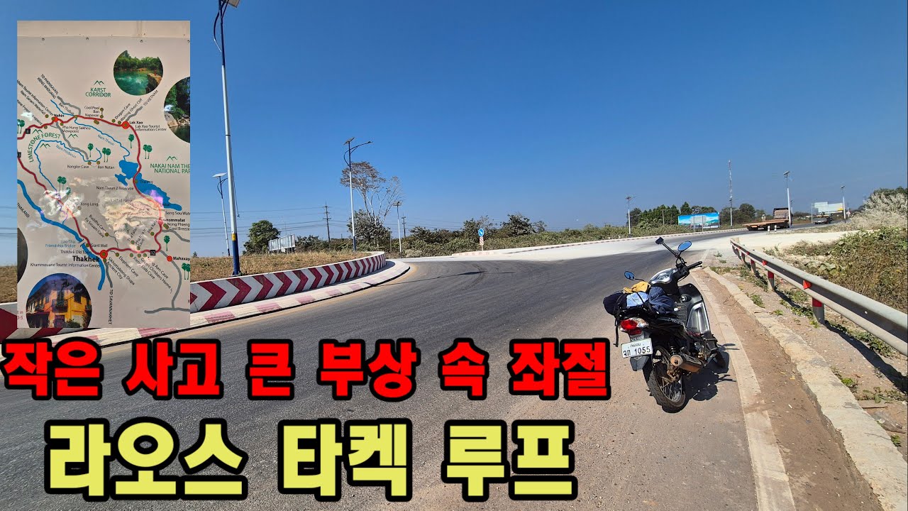 타켁 루프 1/ 바이크 여행 중의 사고와 수습, 골절 여행
