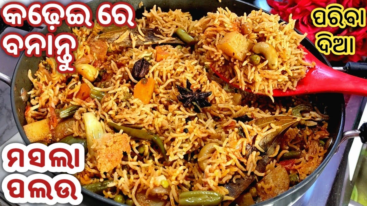 ବିରୀୟାନୀଠୁ କମ୍ ନୁହେଁ କଢେଇରେ ତିଆରି ଏହି ପରିବା ଦିଆ ମସଲା ପଲଉ(ବିନା ଦହିରେ) VEG MASALA PULAO/VEG PALAO ODIA