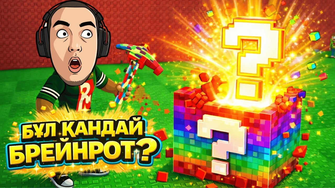 ЕҢ МЫҚТЫ БРЕЙНРОТ ШЫҚТЫ ЖӘНЕ ЖАҢА ИНСТРУМЕНТТЕР | Roblox | Break a Lucky Block | #3