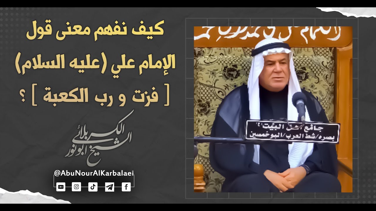 الشيخ ابو نور الكربلائي |  كيف نفهم معنى قول الإمام علي عليه السلام [ فزت ورب الكعبة ] ؟