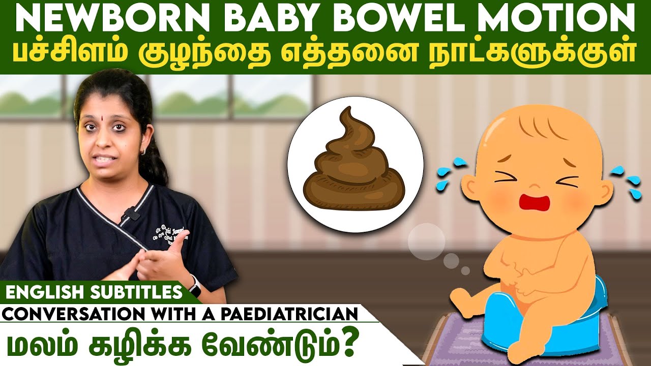 பச்சிளம் குழந்தை எப்போது மலம் கழிக்க வேண்டும்?| Newborn baby bowel motion