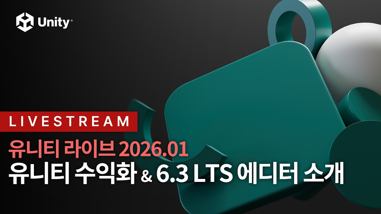 유니티 수익화 & 6.3 LTS 에디터 소개 - 유니티 라이브 2026.01