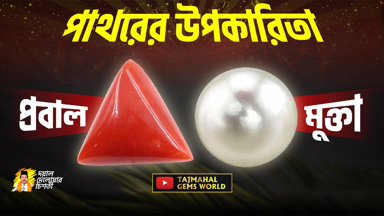 Red Coral Benefits & Pearl Stone Benefits প্রবাল পাথরের উপকারিতা মুক্তা পাথরের উপকারিতা