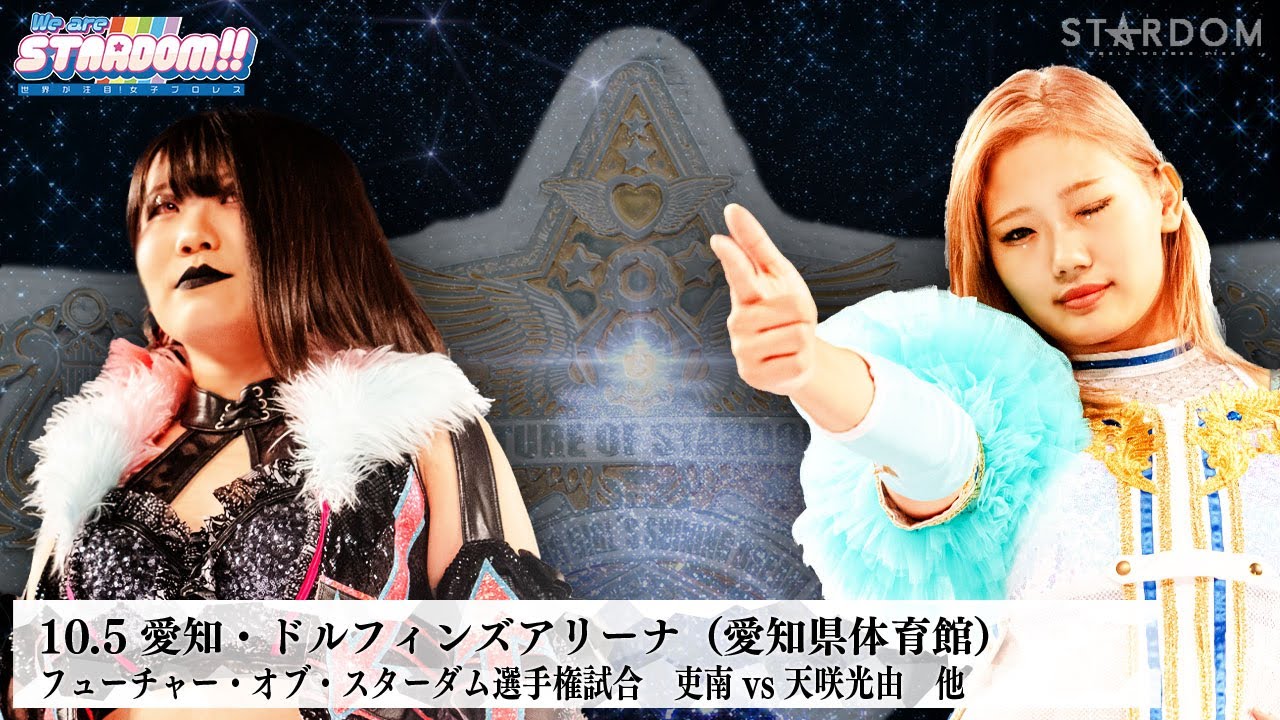 【プレミア公開】10.5名古屋 フューチャー戦 吏南vs天咲光由/上谷沙弥vs玖麗さやか/葉月vsスターライト・キッド/『We are STARDOM!!』#254 【STARDOM】