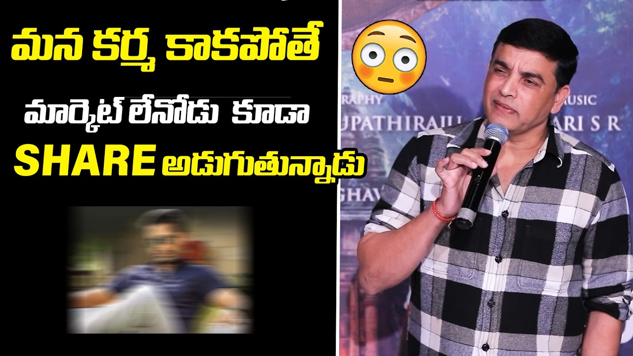 Producer Dil Raju Indirect & Silent Counter Reply to Media Question | @TodayStarsMedia