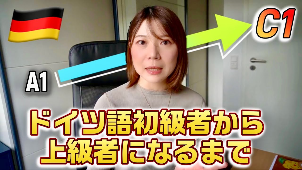 【誰でも真似できる】1年でC1を取得した私のおすすめドイツ語学習法！