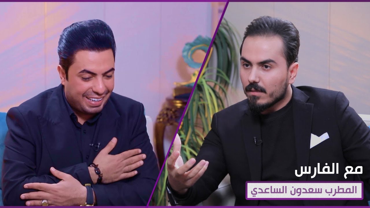 مع الفارس | ضيف الحلقة المطرب الشعبي سعدون الساعدي